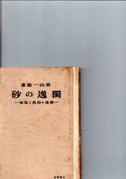 独逸の砂　－独逸の自然と生活－　