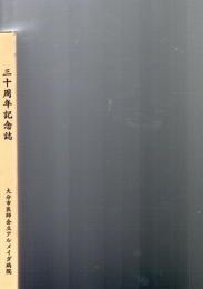 大分市医師会立アルメイダ病院　三十周年記念誌　　　