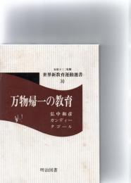 万物帰一の教育　