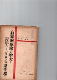 右翼的危険の増大と青年コミンテルンの諸任務　