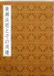 廣瀬淡窓とその周邊　（図録）　　　　　　