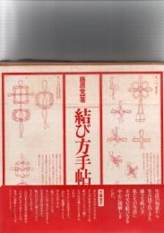 結び方手帖