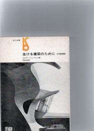 生ける建築のために　　