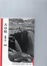 岩波写真文庫〈復刻ワイド版〉46　　大分県－新風土記－1955　