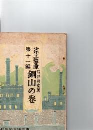 銅山の巻　少年工藝文庫第11篇　　　　　　