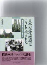 日本の近代技術はこうして生まれた : 産業遺産をヒントに考える　　　　　　