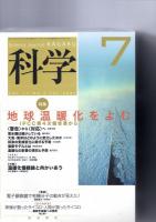 科学（月刊誌）　　2007年1月（通巻893号）－12月（通巻904号）　　