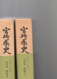 宮崎県史　資料編　民俗1・2　　