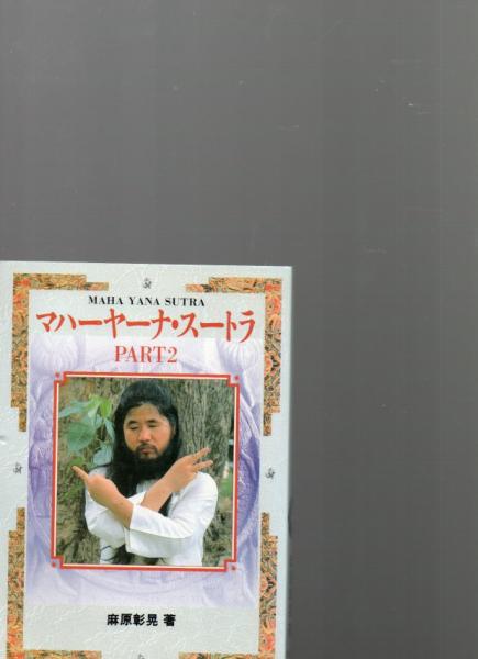 Amazon.co.jp: マハーヤーナ・スートラ: 大乗ヨーガ経典 : 麻原