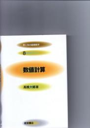 数値計算　