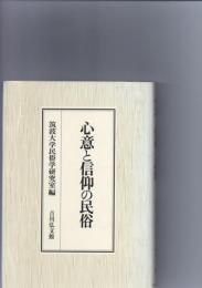 心意と信仰の民俗　　