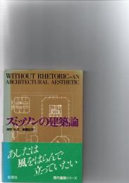 スミッソンの建築論