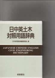 日中英土木対照用語辞典　　　　　　　