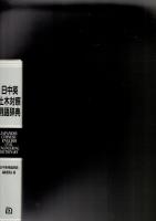 日中英土木対照用語辞典　　　　　　　