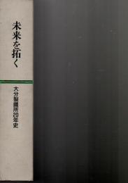 未来を拓く　大分製鐵所20年史　資料集共　　　　　　　
