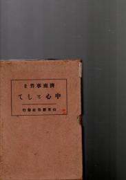 済南事件を中心として　