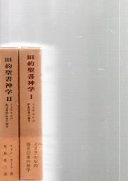 旧約聖書神学1（イスラエルの歴史伝承の神学）　旧約聖書神学2（イスラエルの預言者的伝承の神学）　　　