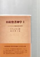 旧約聖書神学1（イスラエルの歴史伝承の神学）　旧約聖書神学2（イスラエルの預言者的伝承の神学）　　　