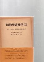 旧約聖書神学1（イスラエルの歴史伝承の神学）　旧約聖書神学2（イスラエルの預言者的伝承の神学）　　　