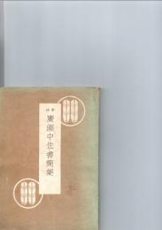 軍神　広瀬中佐書簡集　