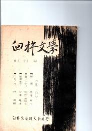 臼杵文学　創刊号　第2号　　　　　　　　
