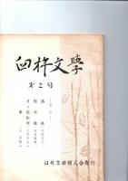 臼杵文学　創刊号　第2号　　　　　　　　