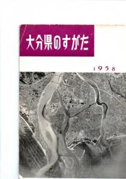 大分県のすがた　　1958　　　　　