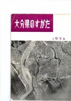 大分県のすがた　　1958　　　　　　　