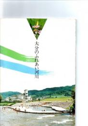 大分のふれあい河川　　　