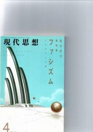 現代思想4月臨時増刊　総特集　ファシズム　　（第17巻第5号）　平成元年（1989年）　　　　
