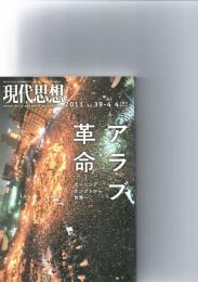 現代思想　2011年4月臨時増刊　総特集アラブ革命　チュニジア・エジプトから世界へ　（第39巻第4号）　　　　　　　　　