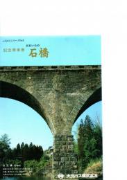 記念乗車券　ふるさとシリーズNo.8　おおいたの石橋　　　　　