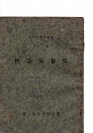 楠公兵術集　霞ヶ浦海軍航空隊　霞空隊参考資料第14号　　※保存状態に難あり　　　