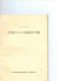所得推計からみた地域経済の実態　(昭和42年度　安岐町・山香町・町民所得推計結果）　