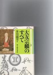 大友宗麟のすべて