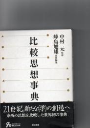 比較思想事典　　　　　
