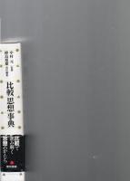 比較思想事典　　　　　　　　　　　