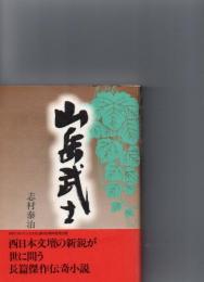 山岳武士　　　
