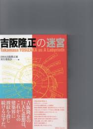 吉阪隆正の迷宮　