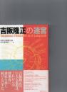吉阪隆正の迷宮　