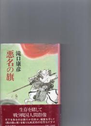 悪名の旗　　　　　