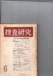捜査研究　めいわく防止条例特集号　（通巻第134号）　