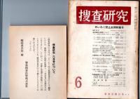 捜査研究　めいわく防止条例特集号　（通巻第134号）　　