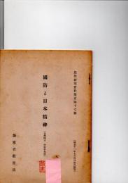 国防と日本精神　（思想研究資料　第147号）　　　
