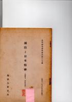 国防と日本精神　（思想研究資料　第147号）　　　