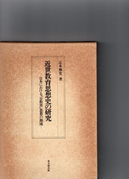 近世教育思想史の研究 －日本における「公教育」思想の源流－ (辻本