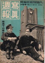 写真週報　第67号　　時局下の学生生活　　　