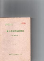 暴力団犯罪取締概況　-昭和42年-　（刑事警察資料第148号）　　　