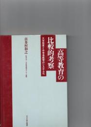 高等教育の比較的考察 : 大学制度と中等後教育のシステム化　　　　　　