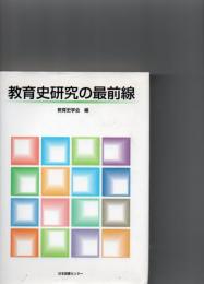 教育史研究の最前線　　